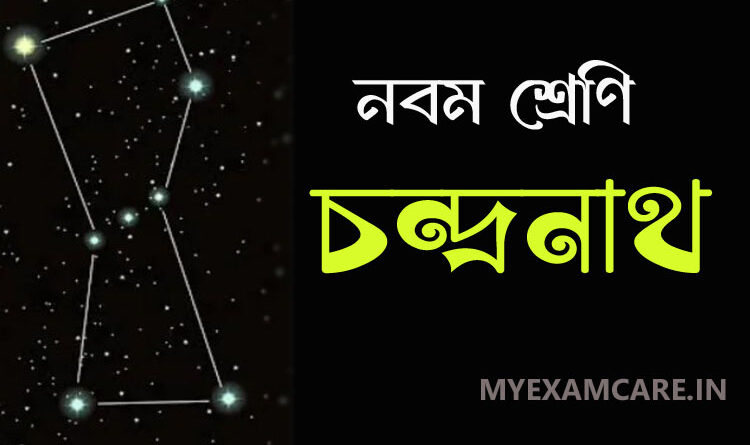 চন্দ্রনাথ গল্প