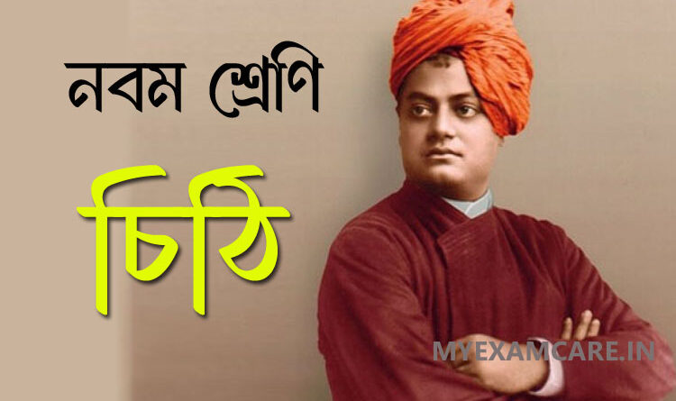 চিঠি নবম শ্রেণির বাংলা