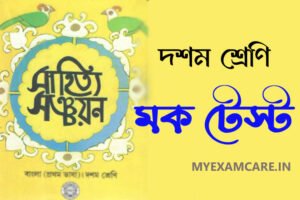 Read more about the article সাহিত্য সঞ্চয়ন – দশম শ্রেণি