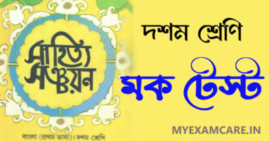 সাহিত্য সঞ্চয়ন মক টেস্ট