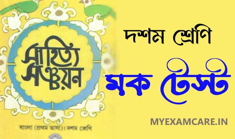 সাহিত্য সঞ্চয়ন মক টেস্ট