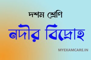 Read more about the article নদীর বিদ্রোহ