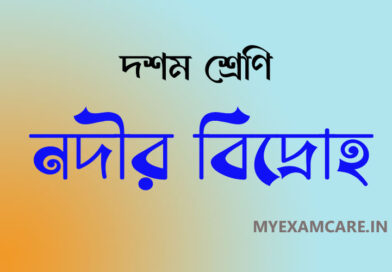 নদীর বিদ্রোহ গল্প