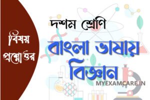 Read more about the article বাংলা ভাষায় বিজ্ঞান – বিষয়বস্তু ও প্রশ্নোত্তর