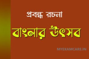 Read more about the article বাংলার উৎসব – প্রবন্ধ রচনা