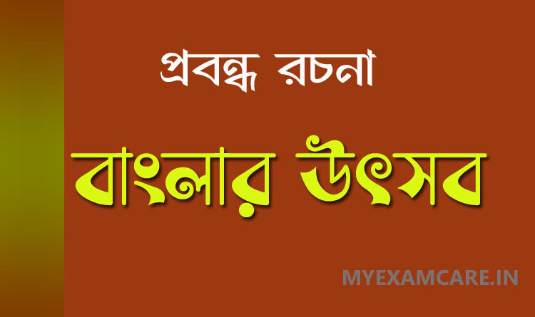 বাংলার উৎসব