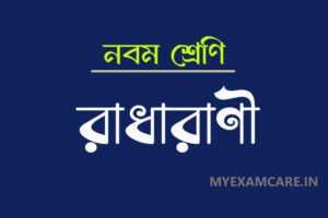 Read more about the article রাধারাণী গল্প – বিষয়বস্তু ও প্রশ্নোত্তর