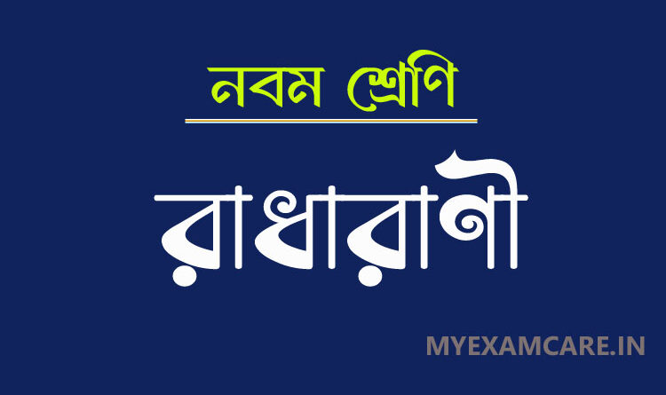 রাধারাণী গল্প