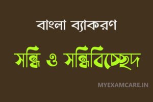 Read more about the article সন্ধি ও সন্ধিবিচ্ছেদ