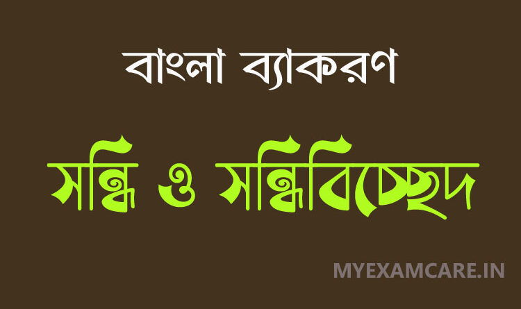 সন্ধি ও সন্ধিবিচ্ছেদ