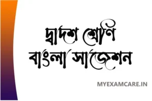 Read more about the article দ্বাদশ শ্রেণি বাংলা সাজেশন