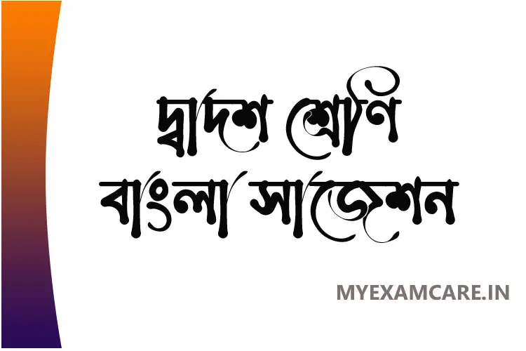 Read more about the article দ্বাদশ শ্রেণি বাংলা সাজেশন