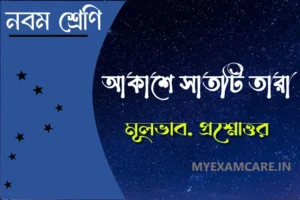 Read more about the article আকাশে সাতটি তারা – নবম শ্রেণি