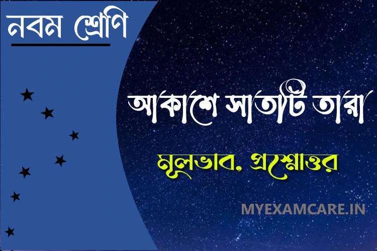 You are currently viewing আকাশে সাতটি তারা – নবম শ্রেণি