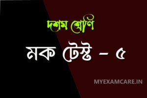 Read more about the article দশম শ্রেণী বাংলা মক টেস্ট – ৫