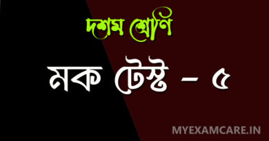 দশম শ্রেণী বাংলা মক টেস্ট - ৫