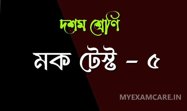 দশম শ্রেণী বাংলা মক টেস্ট - ৫