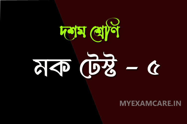 দশম শ্রেণী বাংলা মক টেস্ট - ৫