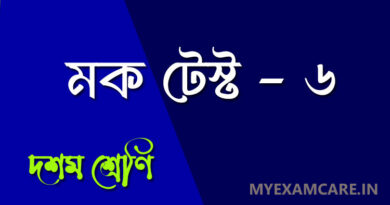 দশম শ্রেণী বাংলা মক টেস্ট - ৬