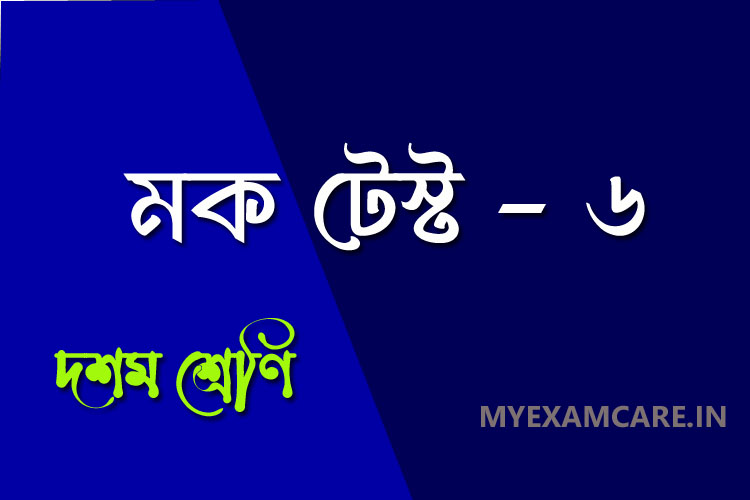দশম শ্রেণী বাংলা মক টেস্ট - ৬