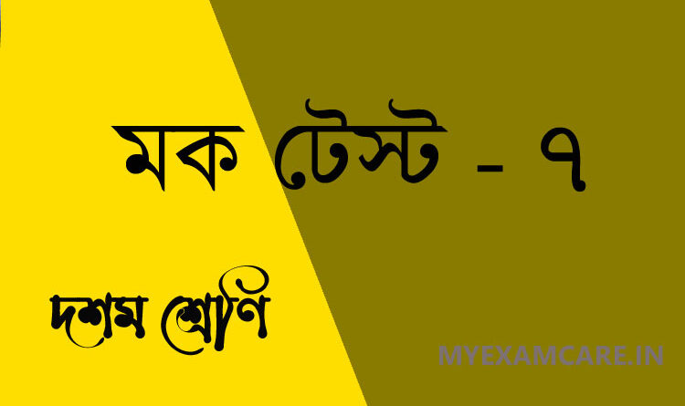 দশম শ্রেণী বাংলা মক টেস্ট - ৭