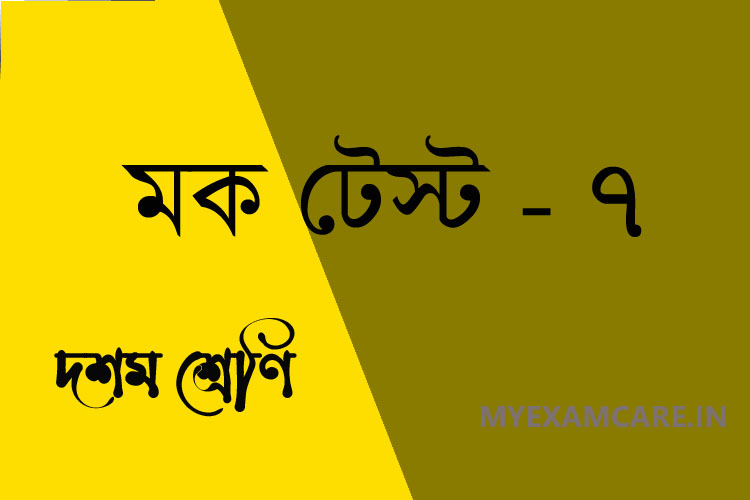 দশম শ্রেণী বাংলা মক টেস্ট - ৭