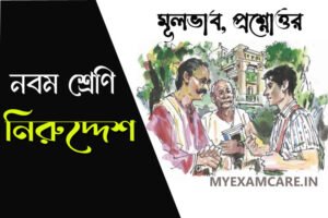 Read more about the article নিরুদ্দেশ গল্প – বিষয়বস্তু ও প্রশ্নোত্তর
