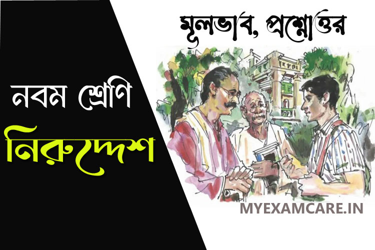 Read more about the article নিরুদ্দেশ গল্প – বিষয়বস্তু ও প্রশ্নোত্তর