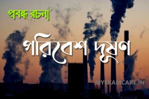 Read more about the article পরিবেশ দূষণ – প্রবন্ধ রচনা