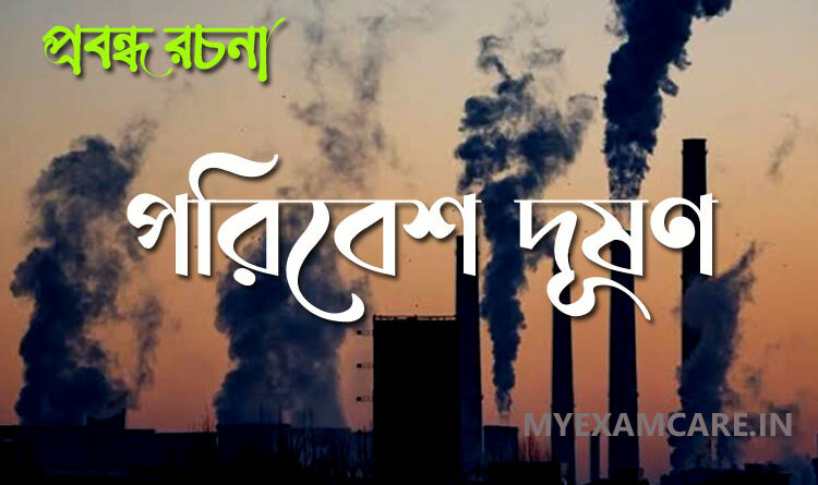 পরিবেশ দূষণ