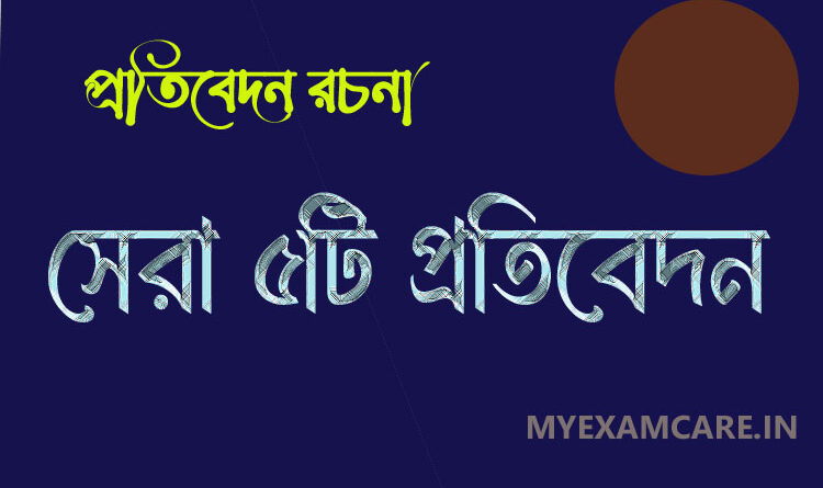 সেরা ৫টি প্রতিবেদন রচনা