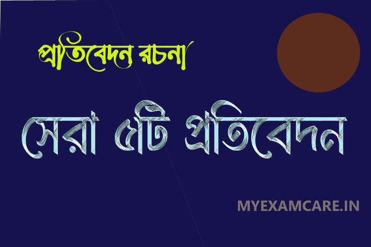 Read more about the article সেরা ৫টি প্রতিবেদন রচনা