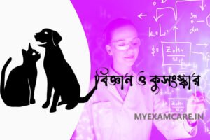 Read more about the article বিজ্ঞান ও কুসংস্কার