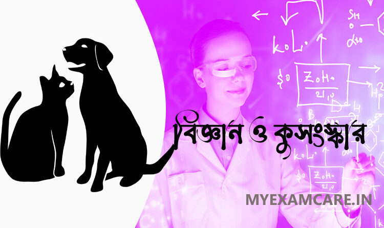 বিজ্ঞান ও কুসংস্কার