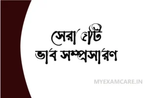 Read more about the article ভাব সম্প্রসারণ