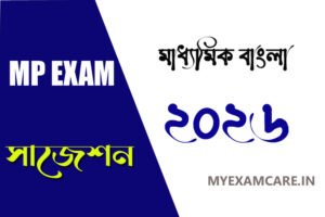 Read more about the article মাধ্যমিক বাংলা সাজেশন ২০২৬