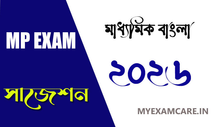 মাধ্যমিক বাংলা সাজেশন ২০২৬