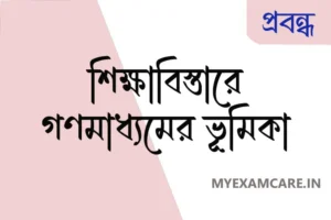 Read more about the article শিক্ষাবিস্তারে গণমাধ্যমের ভূমিকা