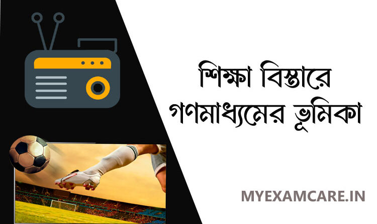 শিক্ষাবিস্তারে গণমাধ্যমের ভূমিকা