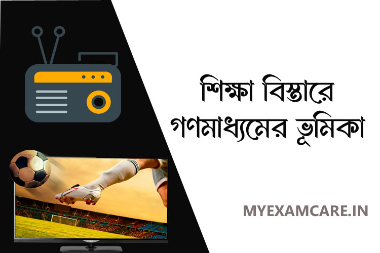 Read more about the article শিক্ষাবিস্তারে গণমাধ্যমের ভূমিকা