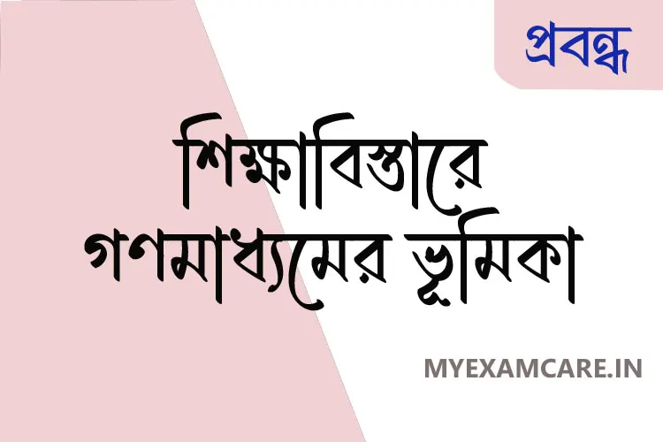 Read more about the article শিক্ষাবিস্তারে গণমাধ্যমের ভূমিকা