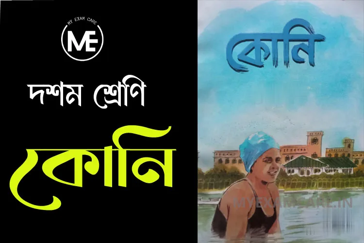 You are currently viewing কোনি উপন্যাস – প্রশ্নোত্তর