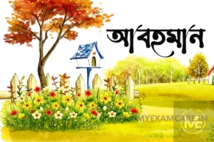 Read more about the article আবহমান কবিতা – বিষয়বস্তু ও প্রশ্নোত্তর