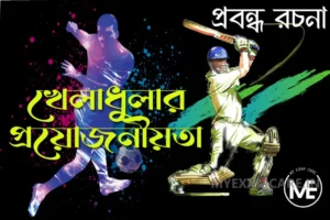 Read more about the article খেলাধুলার প্রয়োজনীয়তা