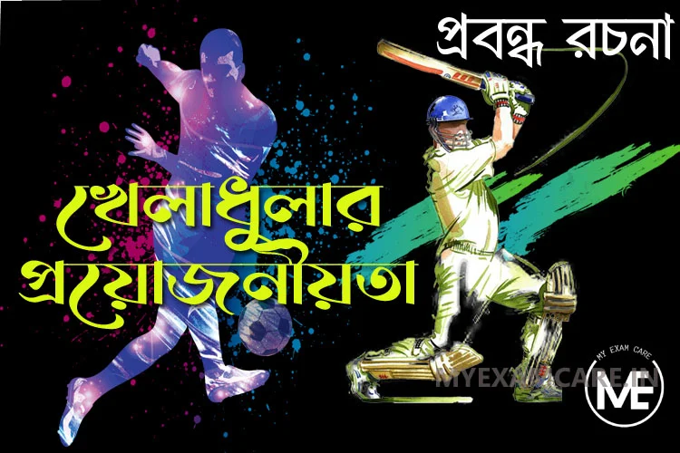 You are currently viewing খেলাধুলার প্রয়োজনীয়তা