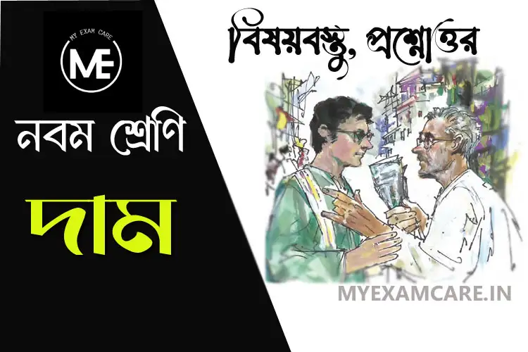 You are currently viewing দাম গল্প – বিষয়বস্তু ও প্রশ্নোত্তর