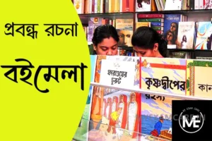 Read more about the article বইমেলা | প্রবন্ধ রচনা