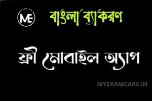 Read more about the article বাংলা ব্যাকরণ অ্যাপ