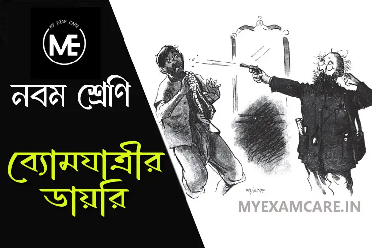 Read more about the article ব্যোমযাত্রীর ডায়রি (প্রোফেসর শঙ্কু) | নবম শ্রেণি বাংলা প্রশ্ন উত্তর