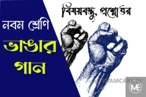 Read more about the article ভাঙার গান (কবিতা) – নবম শ্রেণি বাংলা